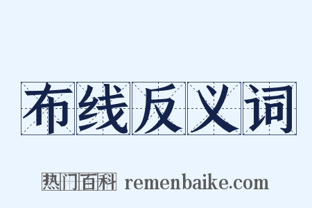 布线反义词是什么意思的图片